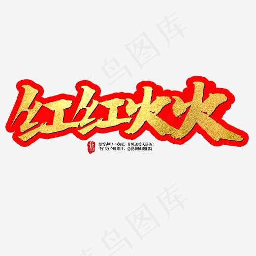 红红火火艺术字(2000*2000px)psd模版下载