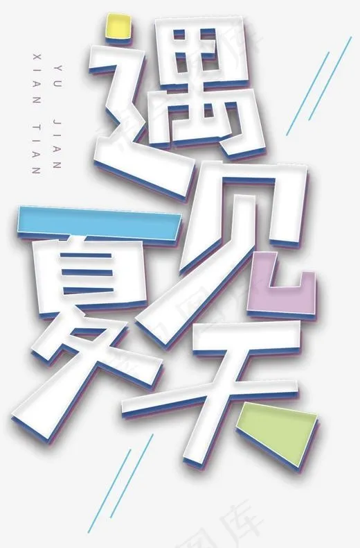 遇见先天主题艺术字下载(1318*2000px)psd模版下载