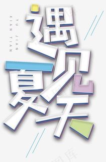 遇见先天主题艺术字下载