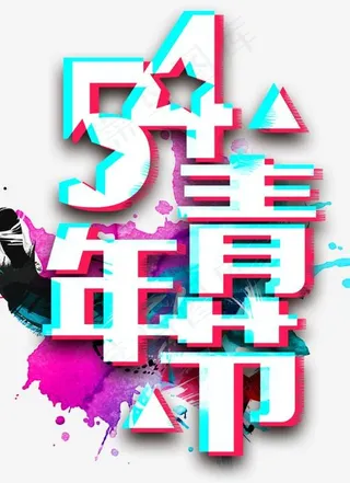 54青年节创意主题抖音风格艺术字