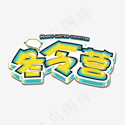 冬令营立体艺术字(3052*1651px)psd模版下载