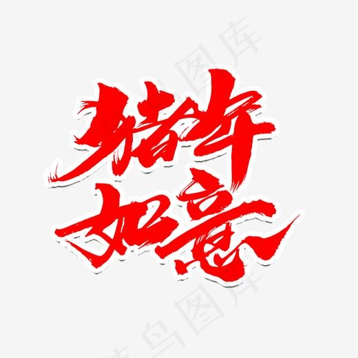 猪年如意创意新年词汇设计,免抠元素艺术字