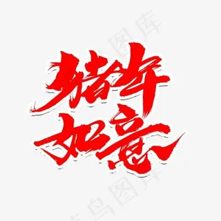 猪年如意创意新年词汇设计,免抠元素艺术字
