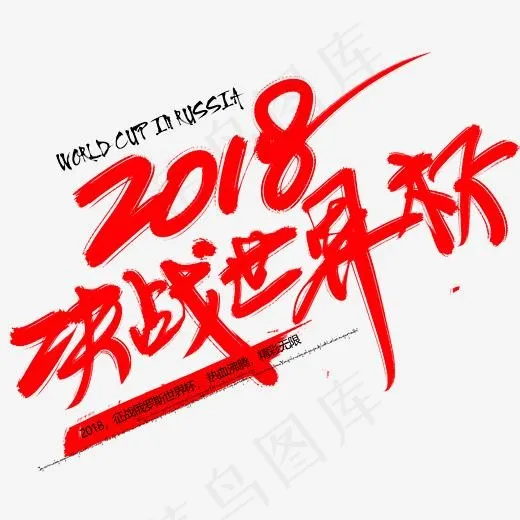 决战世界杯毛笔字(2531*2070px)psd模版下载