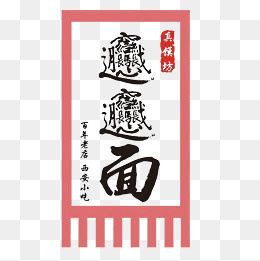 biangbiang面三角锦旗