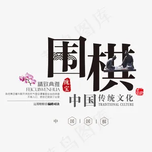 围棋比赛培训艺术字,免抠元素艺术字