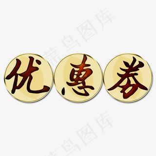 菜鸟图库优惠券字体设计