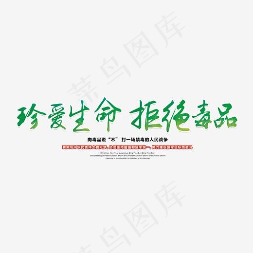 珍爱生命拒绝毒品psd分层文件(6207X2231(DPI:150))psd模版下载