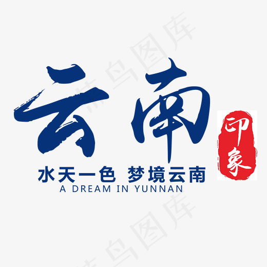 云南印象旅游艺术字(2021*1615px)psd模版下载