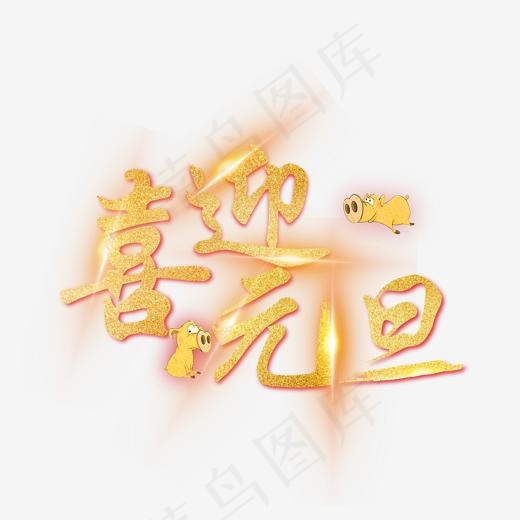 喜迎元旦创意艺术字(2000*2000px)psd模版下载