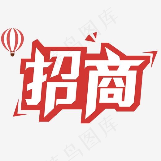 招商艺术字,免抠元素艺术字(1667*1667px)eps,ai矢量模版下载