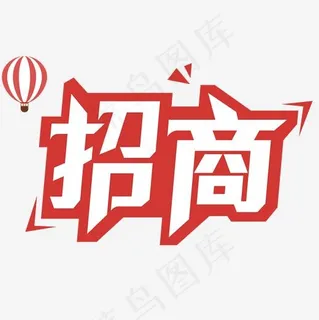 招商艺术字,免抠元素艺术字