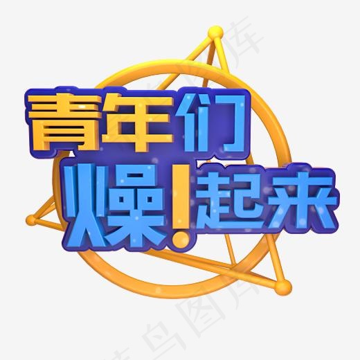 青年们躁起来C4D立体炫酷3D艺术字(3000*3000px)