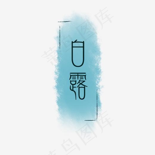 黑色创意白露节气字体设计(2000*2000px)psd模版下载