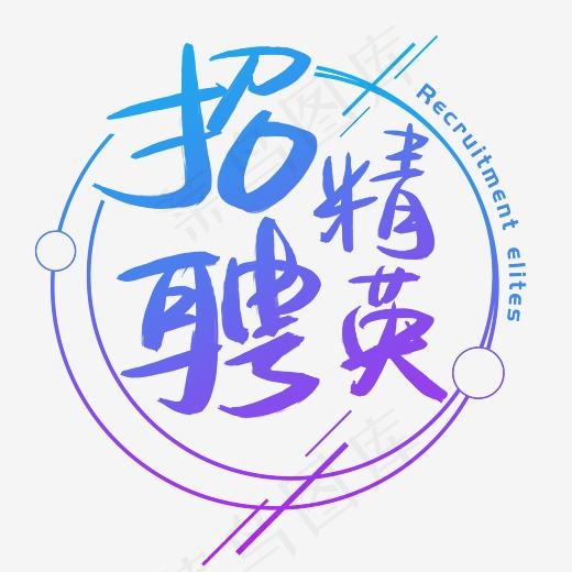 招聘精英手写手绘书法艺术字,免抠元素艺术字(3003*3003px)psd模版下载
