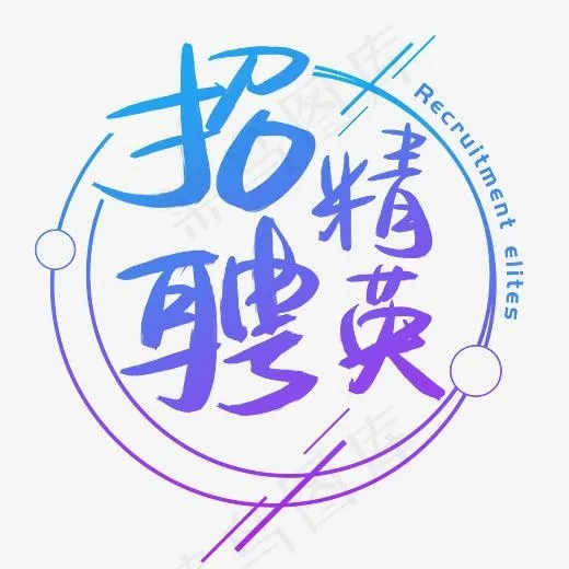 招聘精英手写手绘书法艺术字,免抠元素艺术字(3003*3003px)psd模版下载