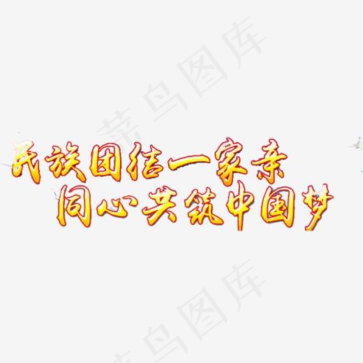 黄色民族团结中国梦同心艺术字(678*600px)