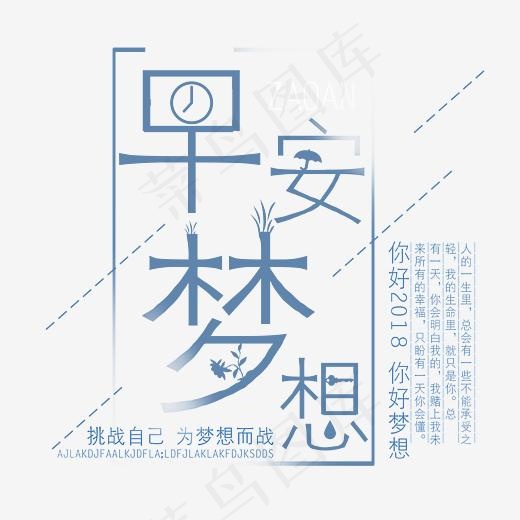 早安梦想艺术字,免抠元素艺术字(2811*2543px)psd模版下载