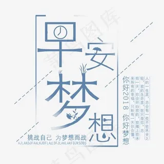 早安梦想艺术字,免抠元素艺术字