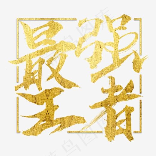 最强王者金色大气毛笔字