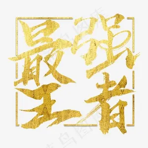 最强王者金色大气毛笔字