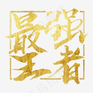 最强王者金色大气毛笔字