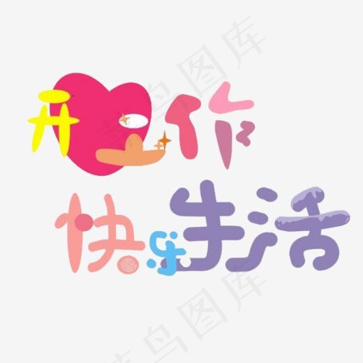 开心工作快乐生活(585*412px)