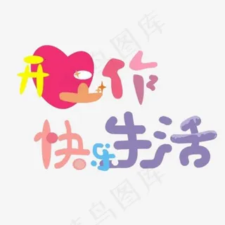 开心工作快乐生活