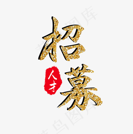 招募金色大气艺术字(2000*2000px)psd模版下载