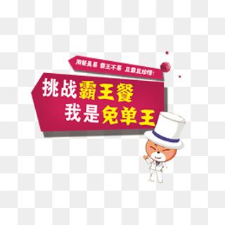 挑战霸王餐限时特惠,免抠元素