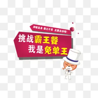 挑战霸王餐限时特惠,免抠元素