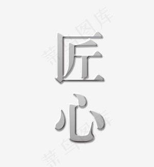 匠心字体设计