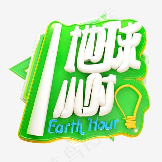 地球一小时3D字体设计(2500*2500px)