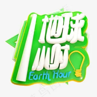 地球一小时3D字体设计