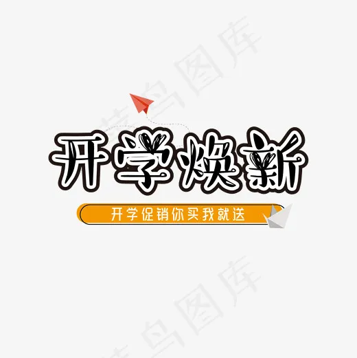 开学焕新黑色卡通艺术字下载(1654*1654px)ai矢量模版下载