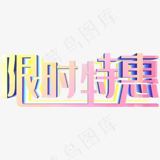 限时特惠(1471*729px)psd模版下载
