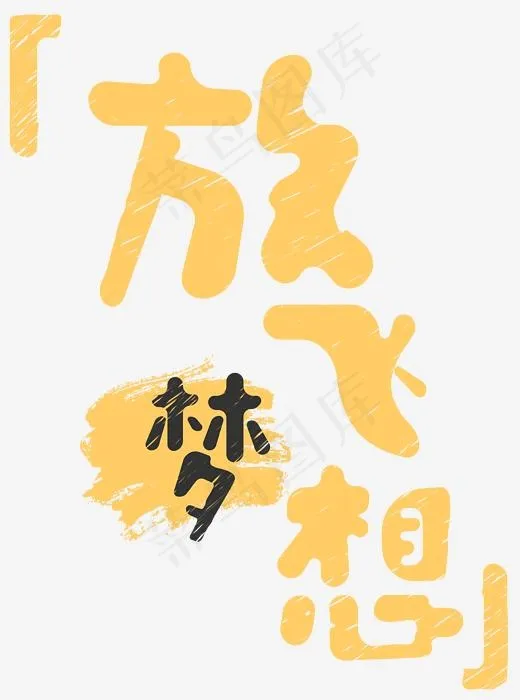 放飞梦想可爱粉笔字(2410*3240px)psd模版下载