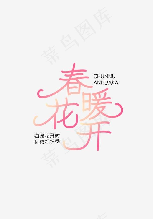 绿色春暖花开艺术字体(2000*2000px)psd模版下载
