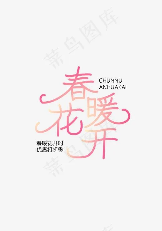 绿色春暖花开艺术字体(2000*2000px)psd模版下载