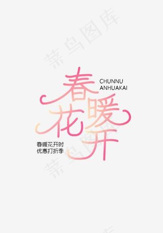 绿色春暖花开艺术字体