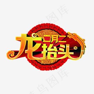 二月二龙抬头龙元素