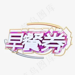 C4D早餐券电商促销字体