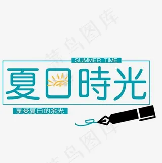 夏日时光艺术字免抠图