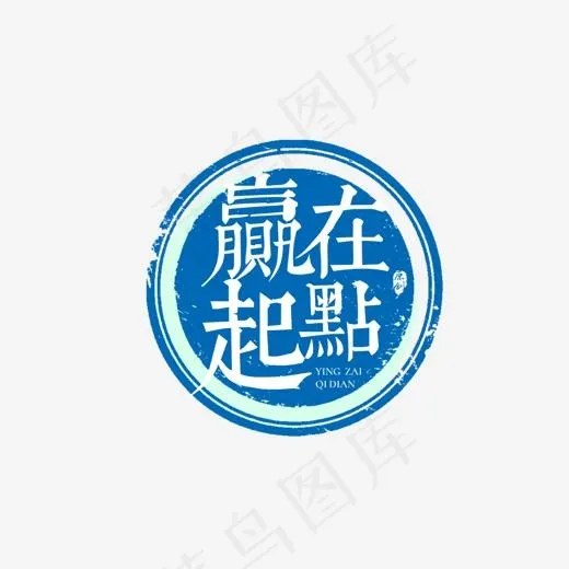 平面教育广告赢在起点毛笔艺术字标题(1181*856px)