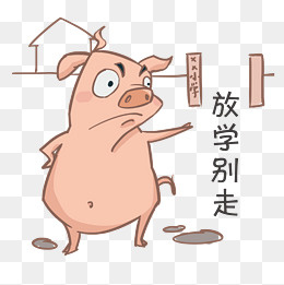 卡通小猪放学别走表情包