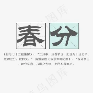 免抠春分艺术字文案,免抠元素艺术字
