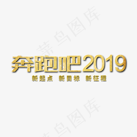 奔跑吧2019年会金属字(2800*2000px)