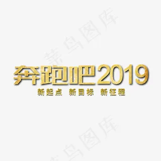 奔跑吧2019年会金属字 奔跑吧2019年会金属字