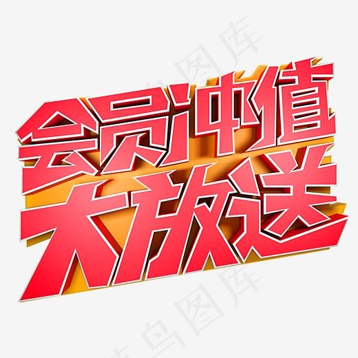 会员冲值大放送