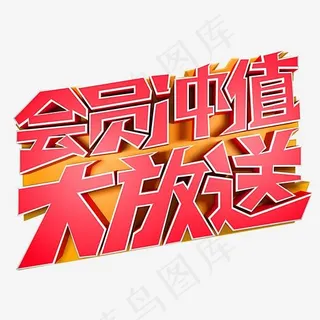 会员冲值大放送